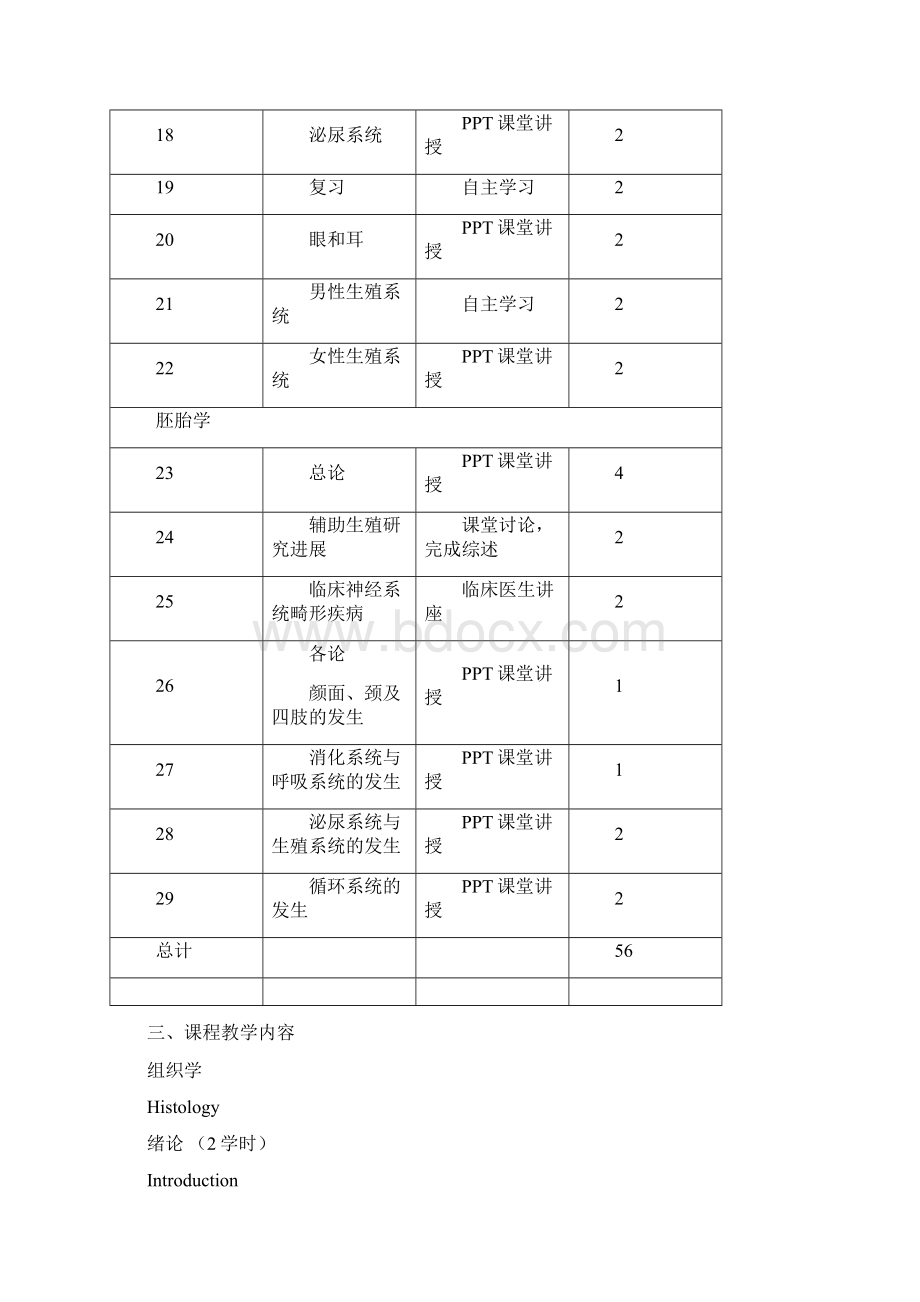 组织学与胚胎学教学大纲文档格式.docx_第3页