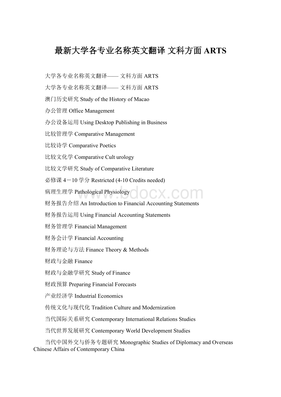 最新大学各专业名称英文翻译 文科方面 ARTS.docx_第1页