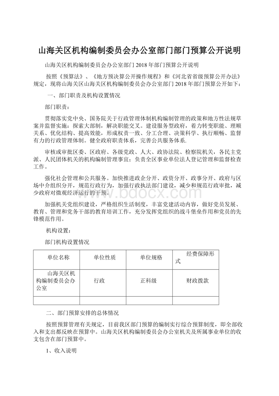 山海关区机构编制委员会办公室部门部门预算公开说明.docx_第1页