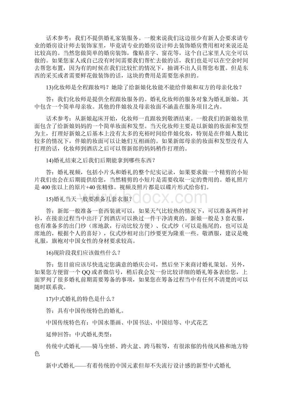 婚礼谈单问答表格销售问题50例Word格式.docx_第3页