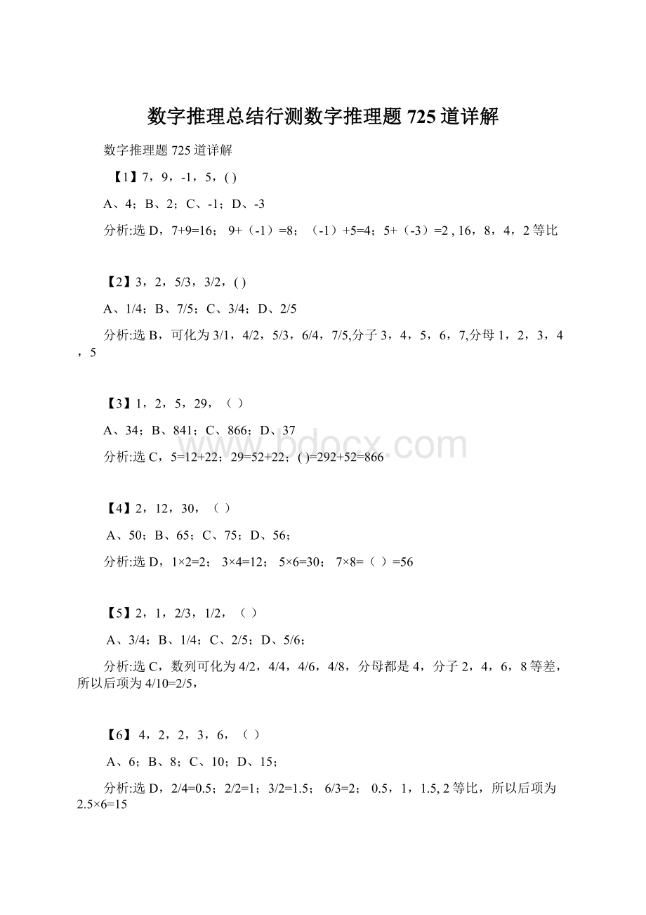 数字推理总结行测数字推理题725道详解.docx_第1页