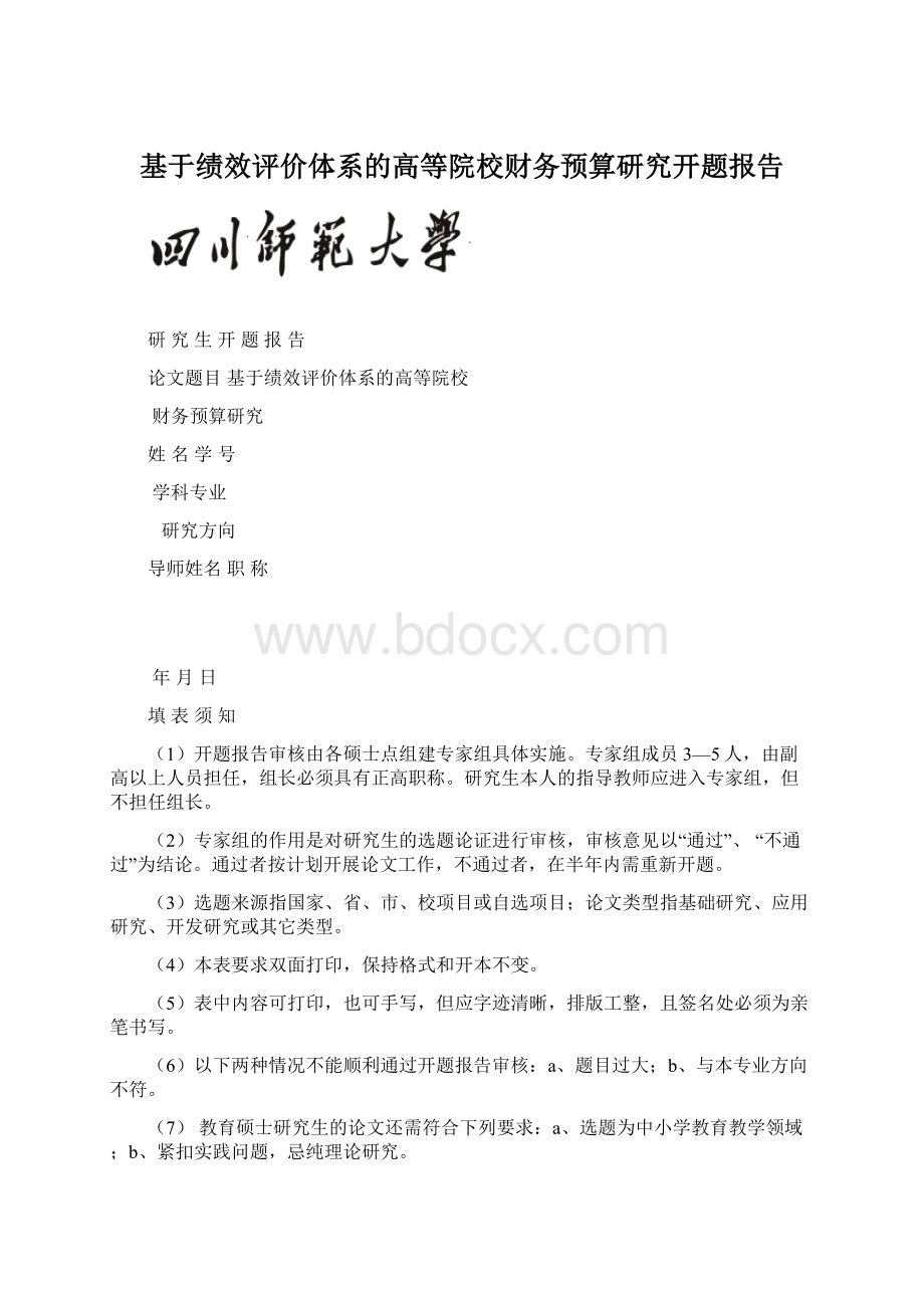 基于绩效评价体系的高等院校财务预算研究开题报告.docx_第1页