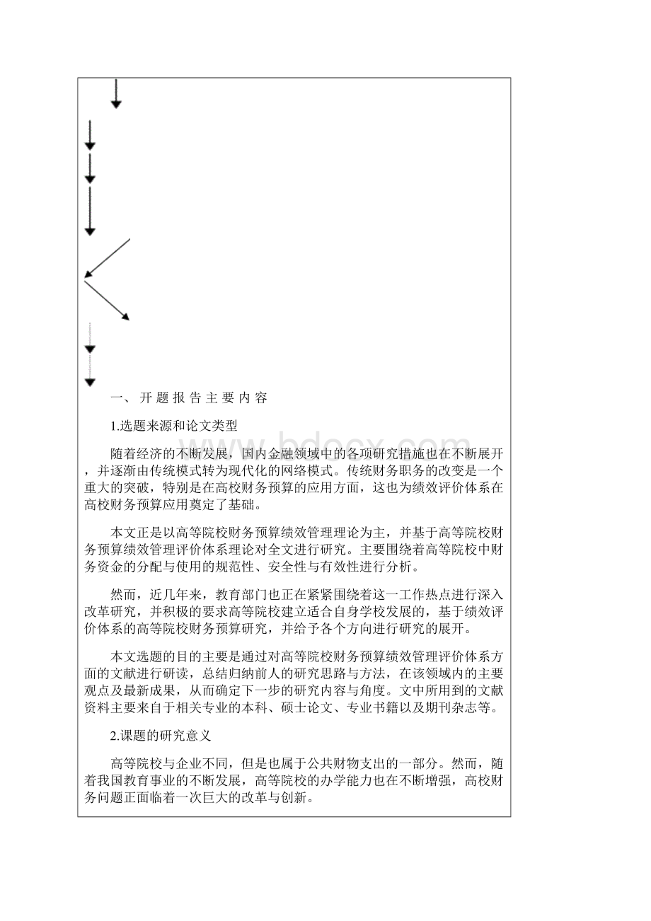 基于绩效评价体系的高等院校财务预算研究开题报告.docx_第2页