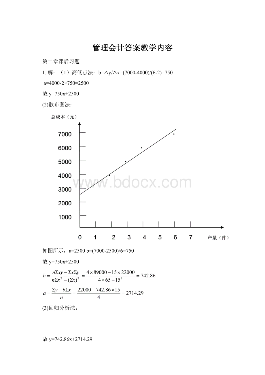 管理会计答案教学内容Word文档格式.docx