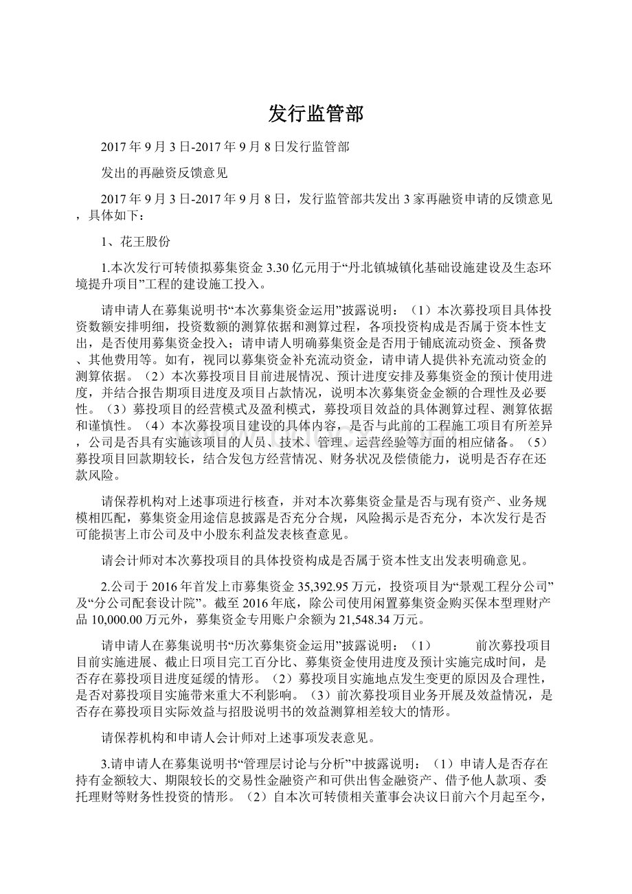 发行监管部Word文档下载推荐.docx