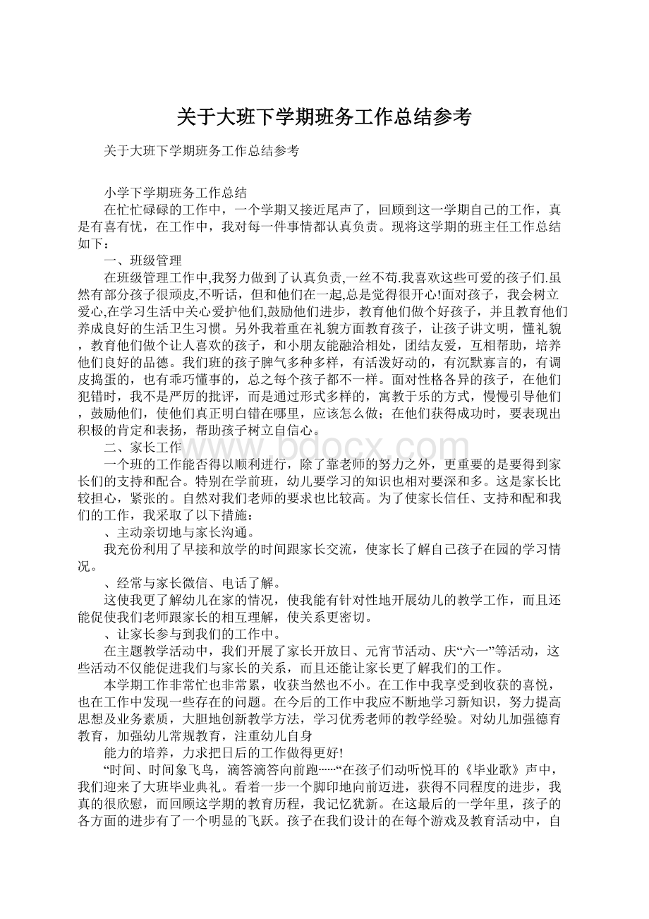 关于大班下学期班务工作总结参考.docx_第1页