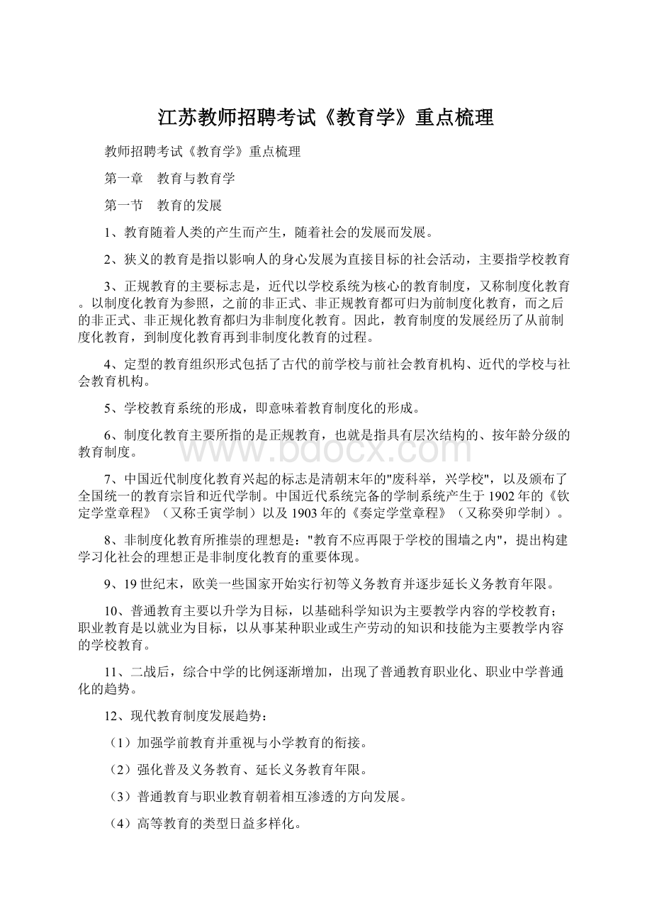 江苏教师招聘考试《教育学》重点梳理.docx