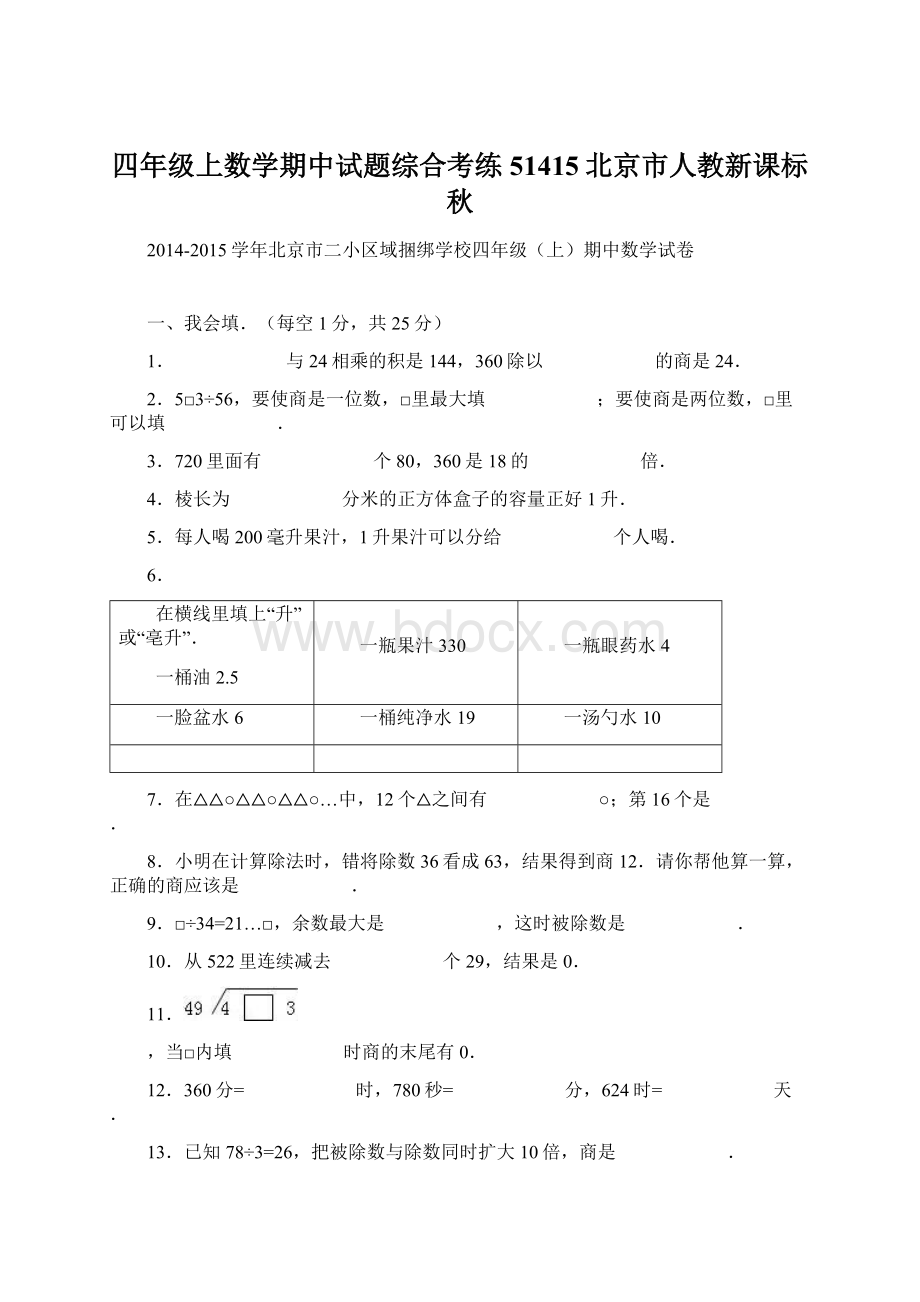 四年级上数学期中试题综合考练51415北京市人教新课标秋.docx