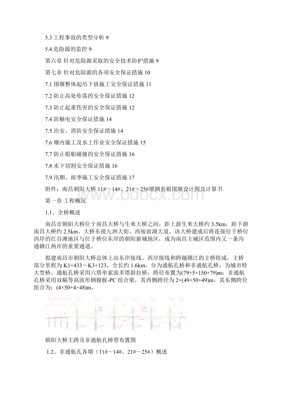 南昌朝阳大桥非通航围堰施工安全专项方案Word文档下载推荐.docx_第2页