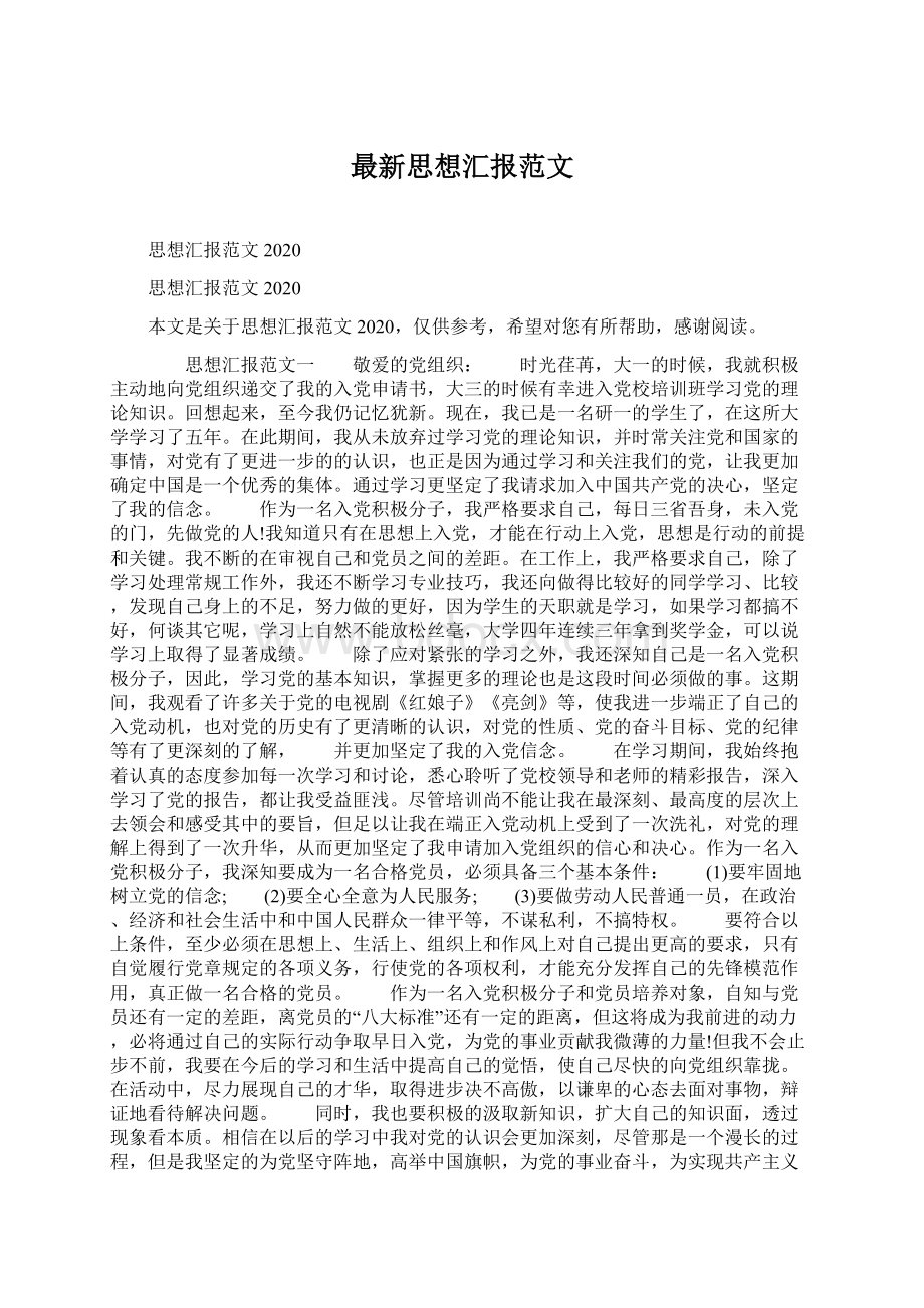 最新思想汇报范文.docx