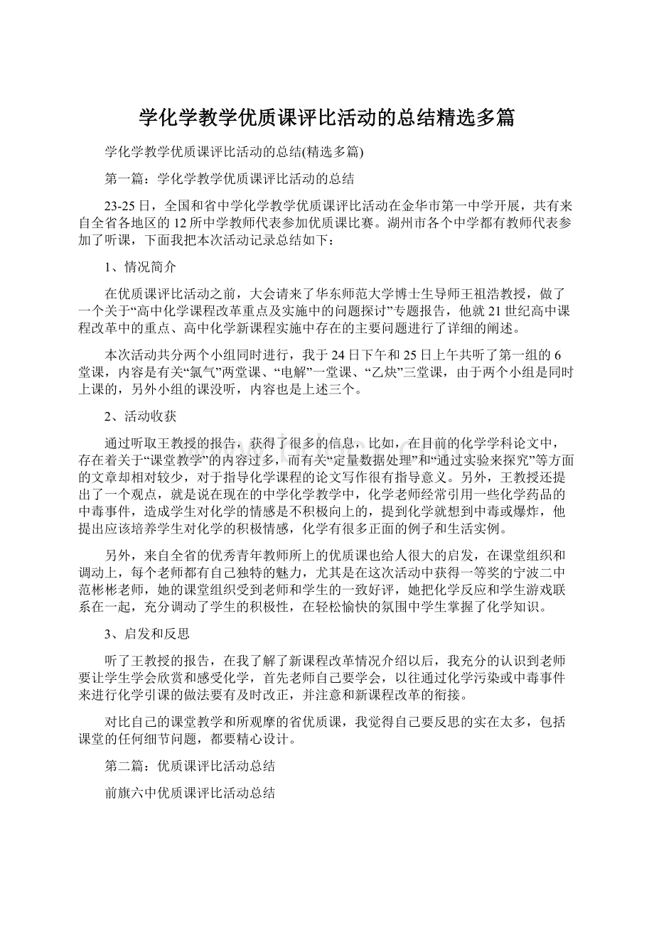 学化学教学优质课评比活动的总结精选多篇.docx_第1页