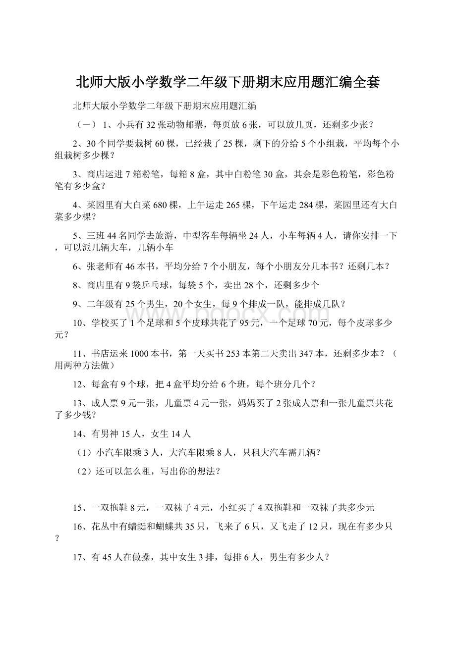 北师大版小学数学二年级下册期末应用题汇编全套Word文档格式.docx