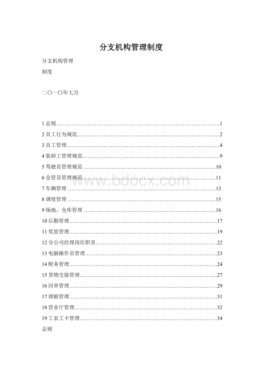 分支机构管理制度Word文档下载推荐.docx_第1页