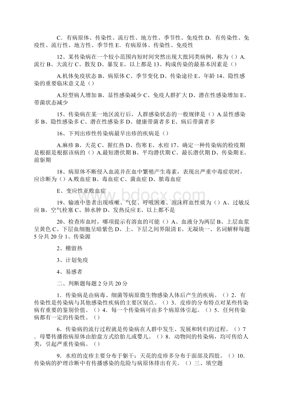 传染科护理实习学生出科考试题Word文档格式.docx_第2页