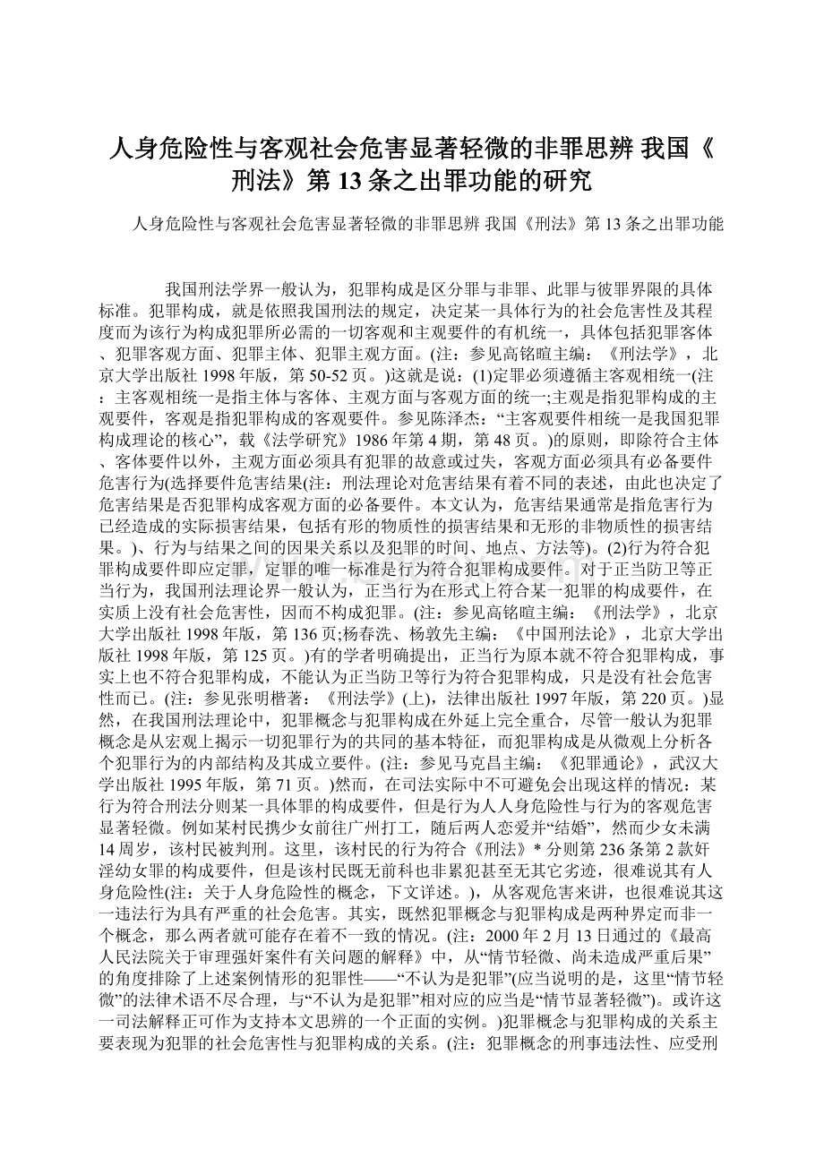 人身危险性与客观社会危害显著轻微的非罪思辨 我国《刑法》第13条之出罪功能的研究Word文件下载.docx