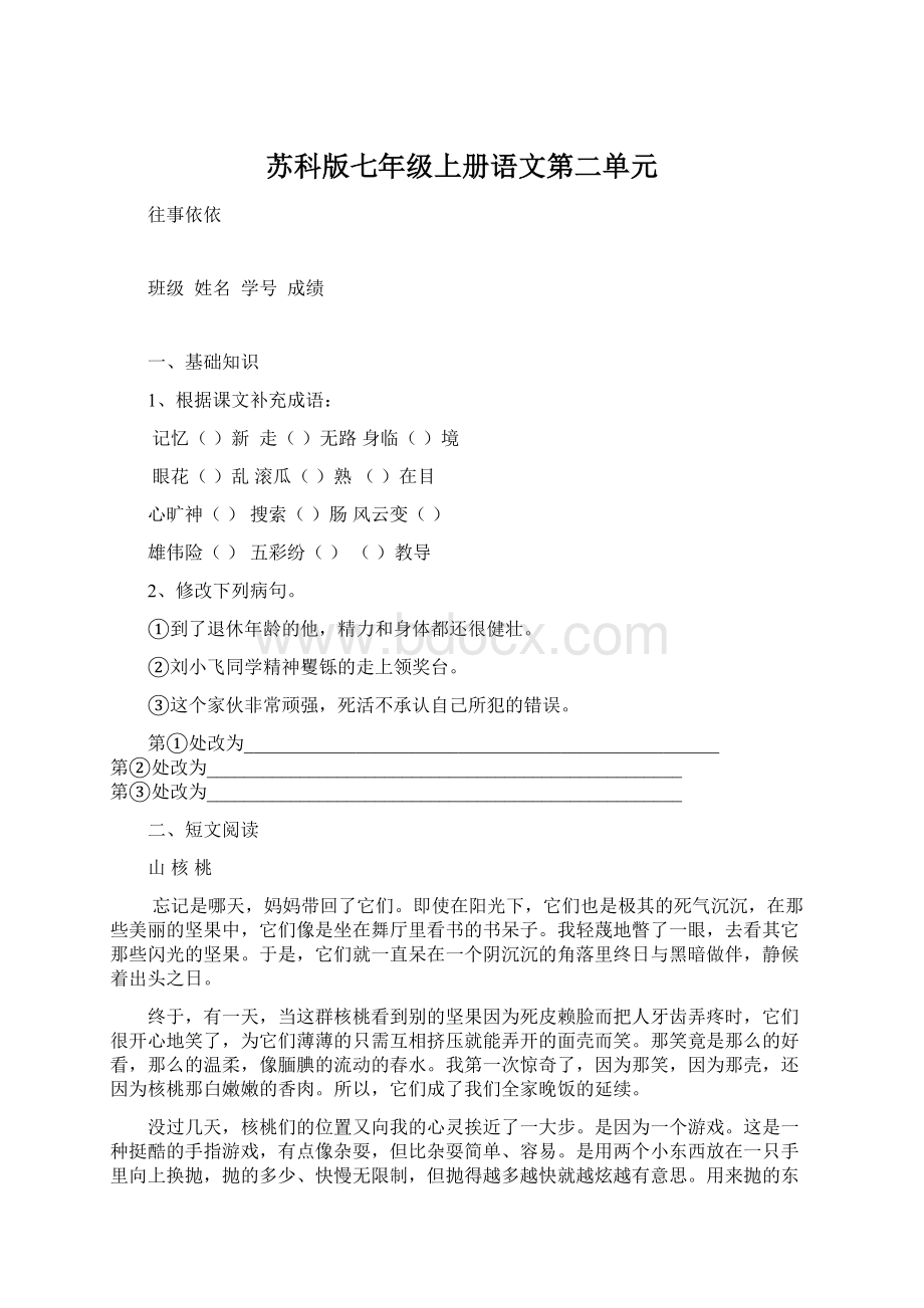 苏科版七年级上册语文第二单元Word文档下载推荐.docx