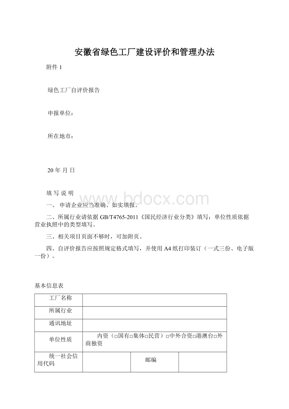 安徽省绿色工厂建设评价和管理办法.docx_第1页