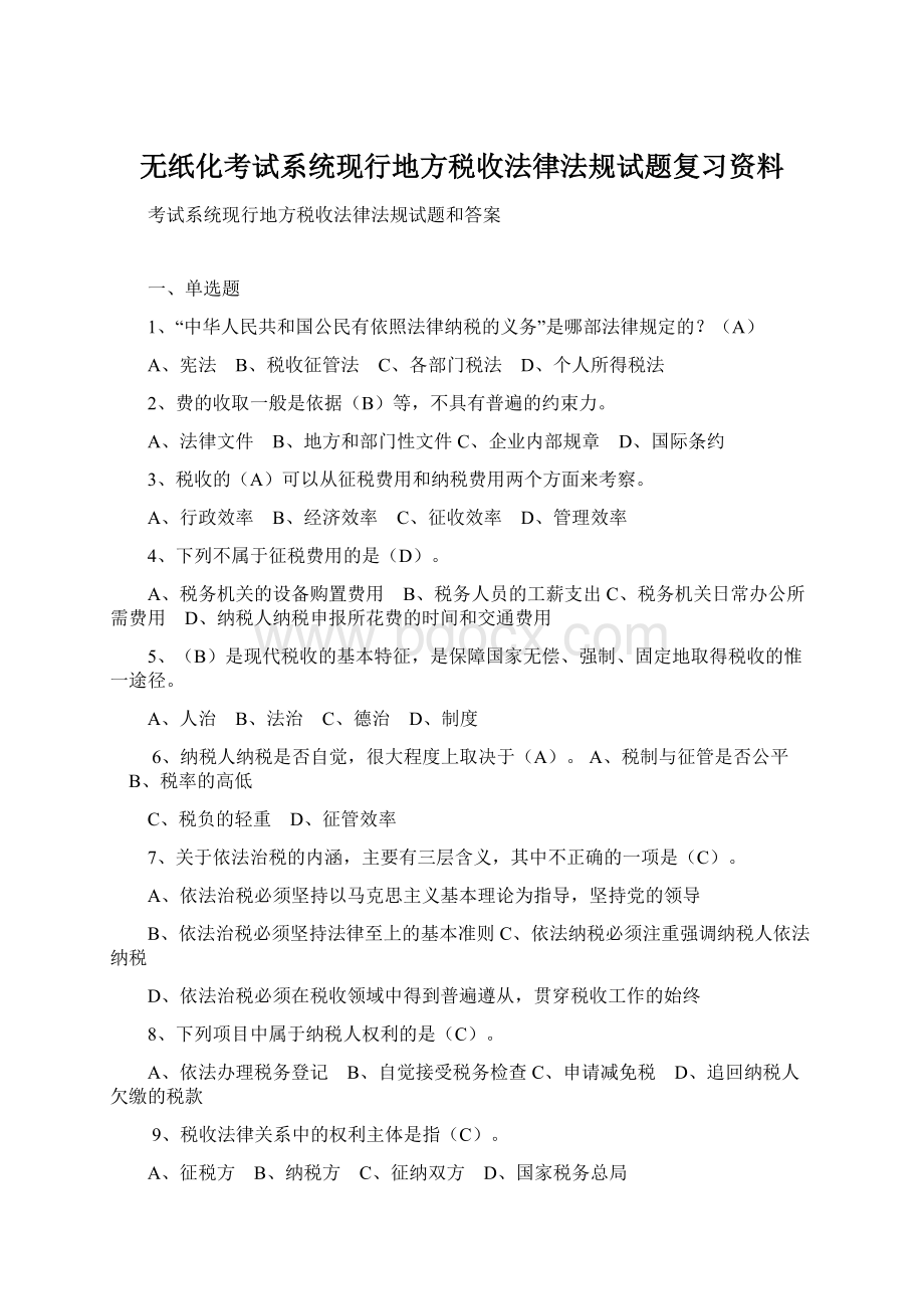 无纸化考试系统现行地方税收法律法规试题复习资料Word文档格式.docx_第1页