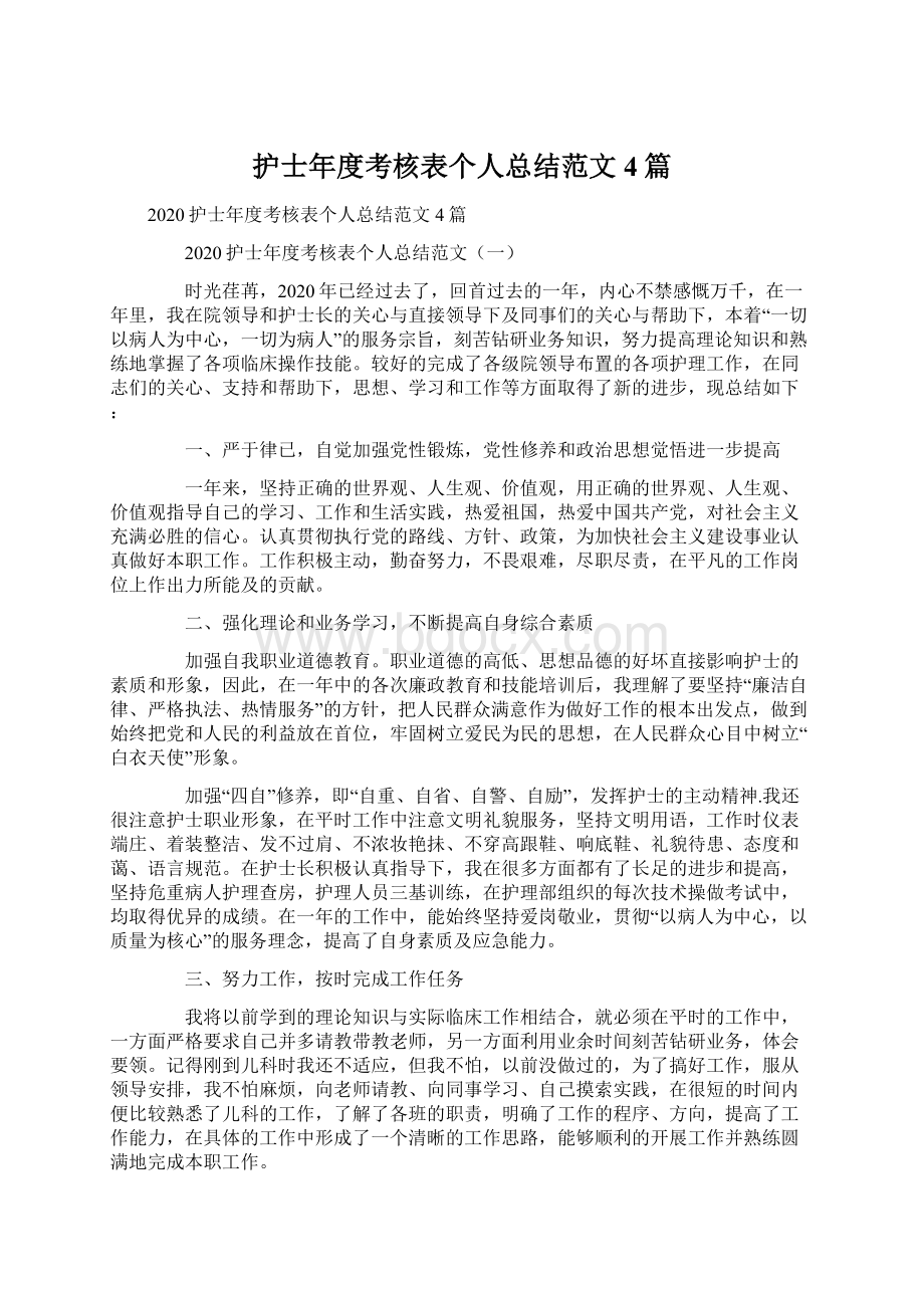 护士年度考核表个人总结范文4篇.docx