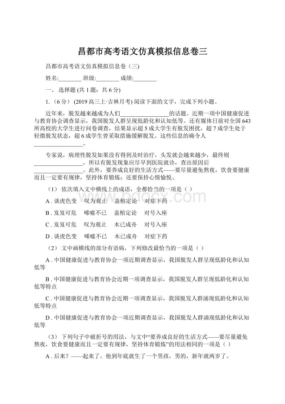 昌都市高考语文仿真模拟信息卷三Word格式.docx