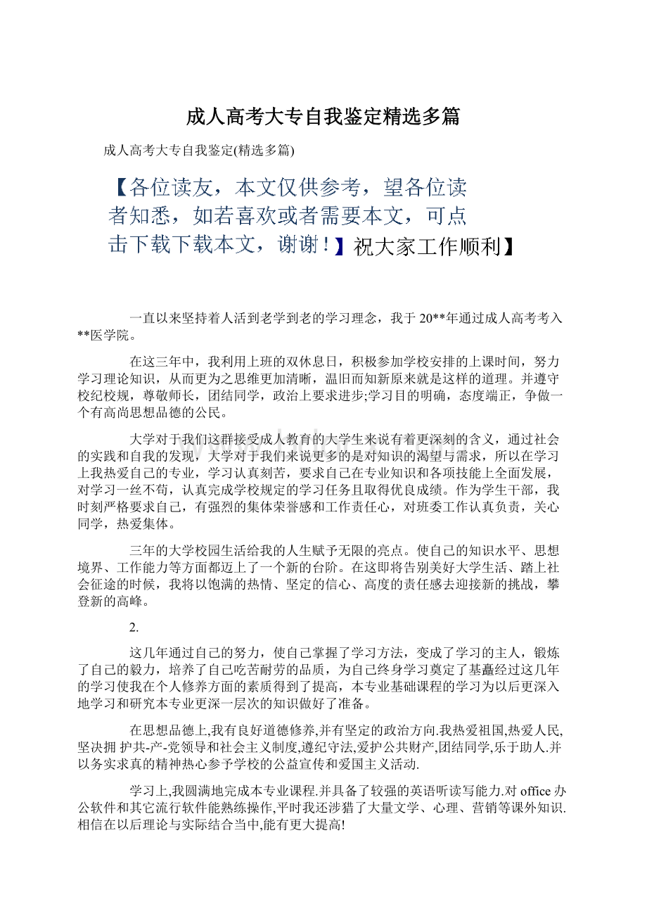 成人高考大专自我鉴定精选多篇Word格式.docx_第1页