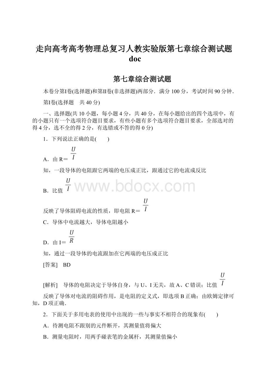 走向高考高考物理总复习人教实验版第七章综合测试题docWord格式文档下载.docx