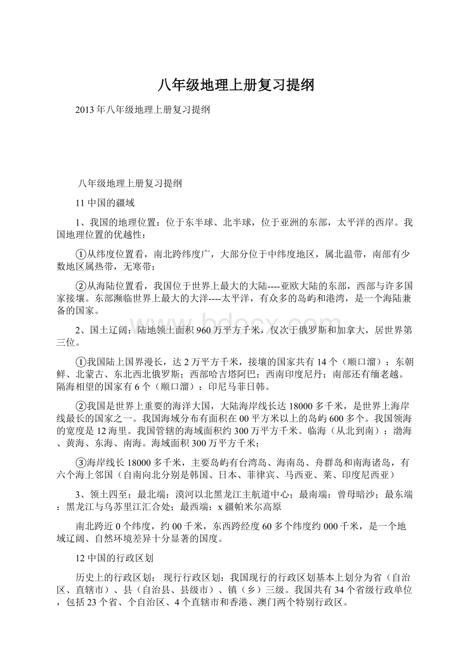 八年级地理上册复习提纲Word文档格式.docx_第1页