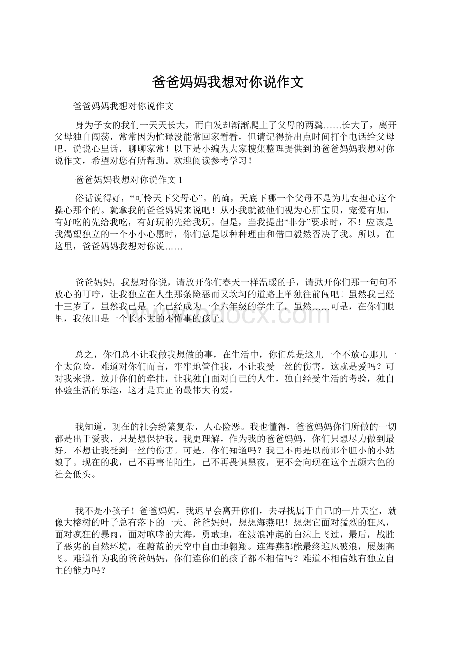 爸爸妈妈我想对你说作文.docx_第1页