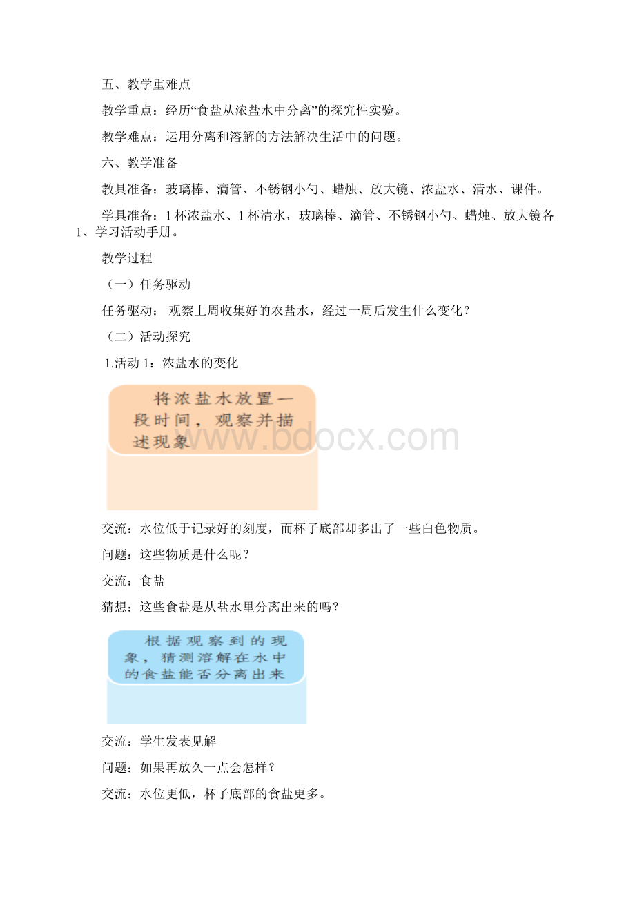 新教材粤教版科学三年级上册第11课《食盐还能分离出来吗》教案教学设计Word文档下载推荐.docx_第2页