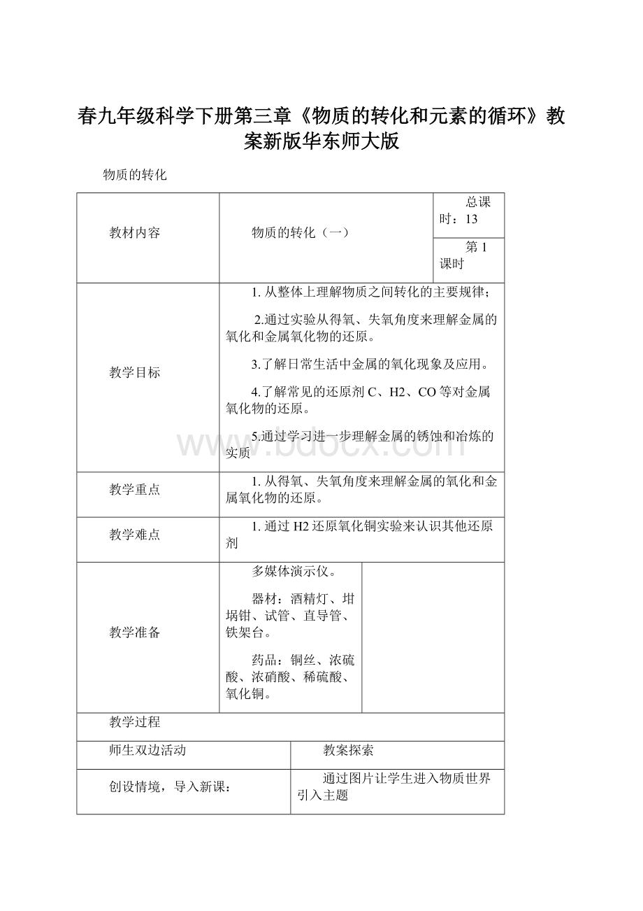 春九年级科学下册第三章《物质的转化和元素的循环》教案新版华东师大版.docx