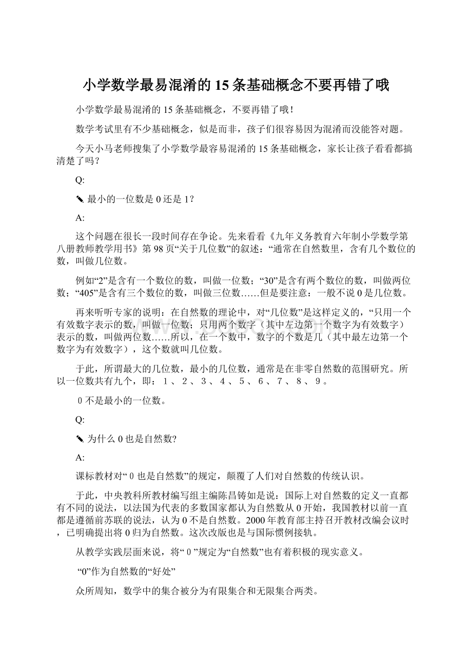 小学数学最易混淆的15条基础概念不要再错了哦.docx_第1页