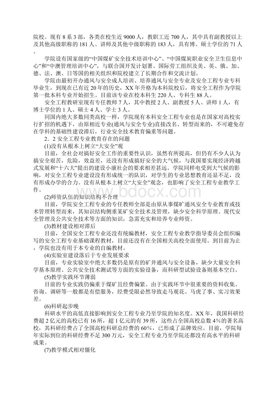 关于华北科技学院安全工程专业建设的探讨.docx_第2页