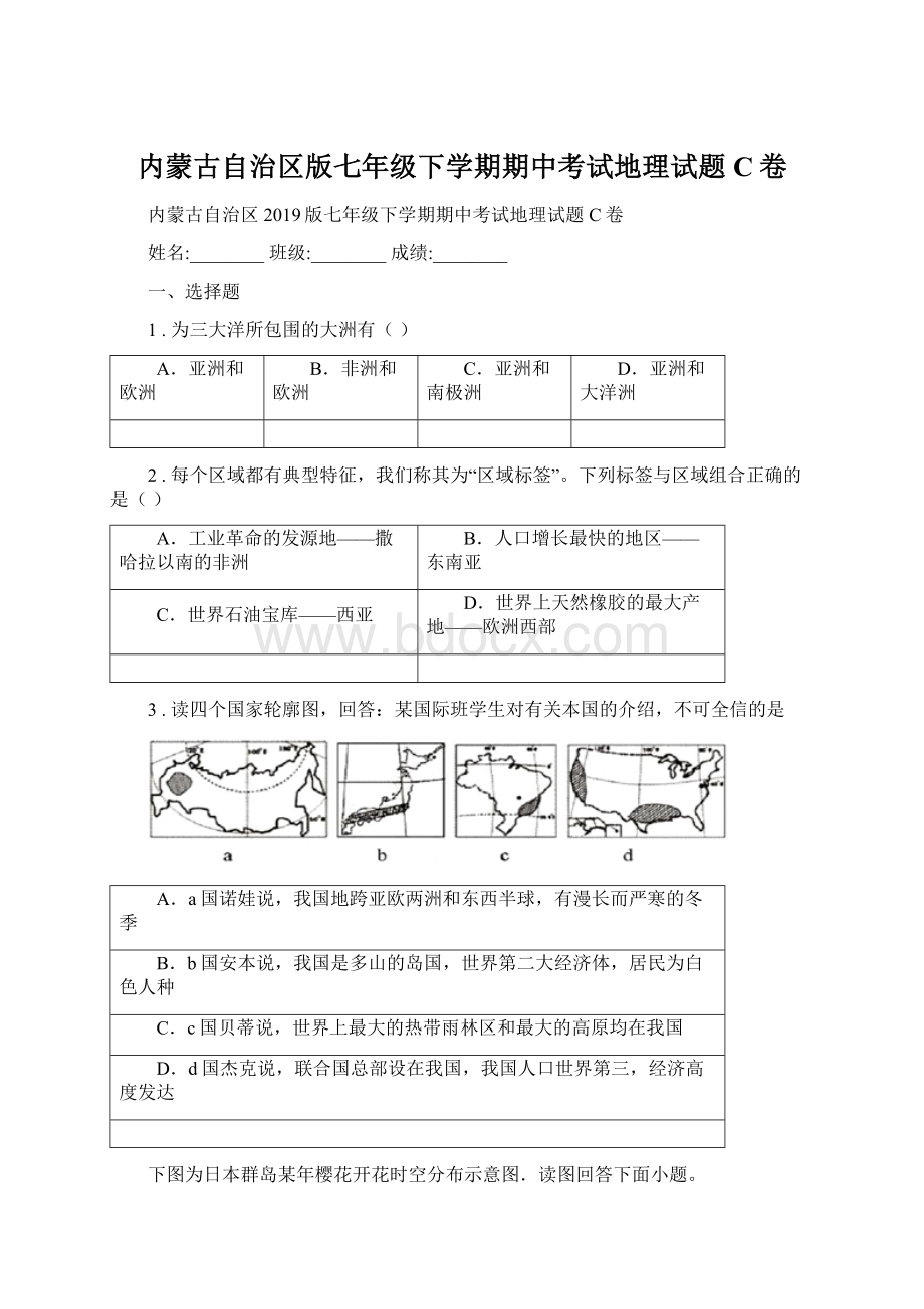 内蒙古自治区版七年级下学期期中考试地理试题C卷文档格式.docx_第1页