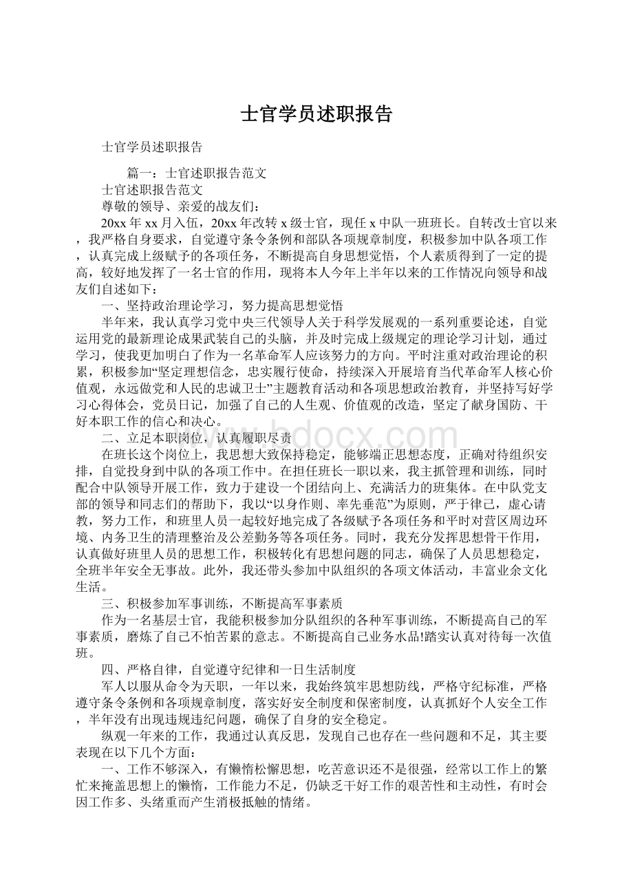 士官学员述职报告.docx_第1页