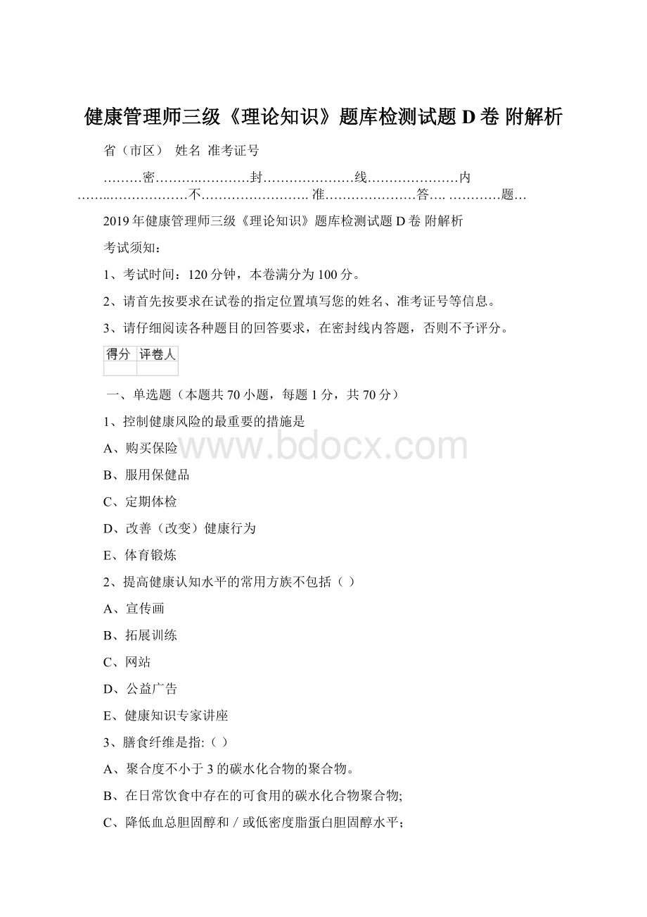 健康管理师三级《理论知识》题库检测试题D卷 附解析Word下载.docx_第1页