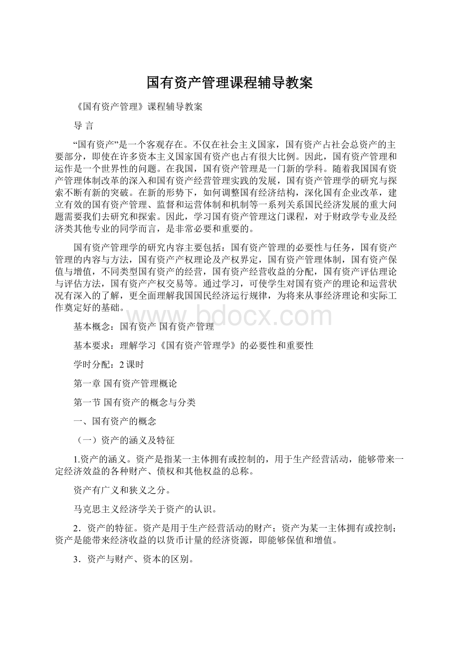 国有资产管理课程辅导教案.docx_第1页