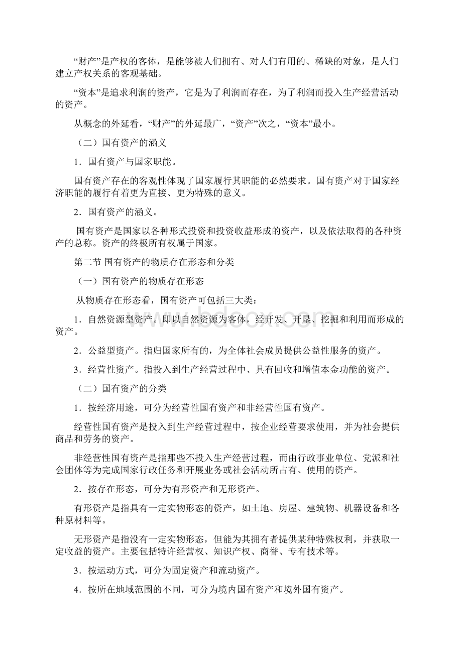 国有资产管理课程辅导教案.docx_第2页