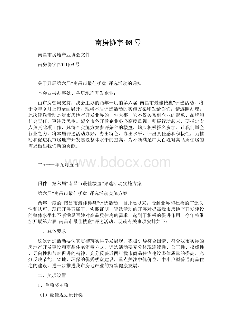 南房协字08号.docx_第1页