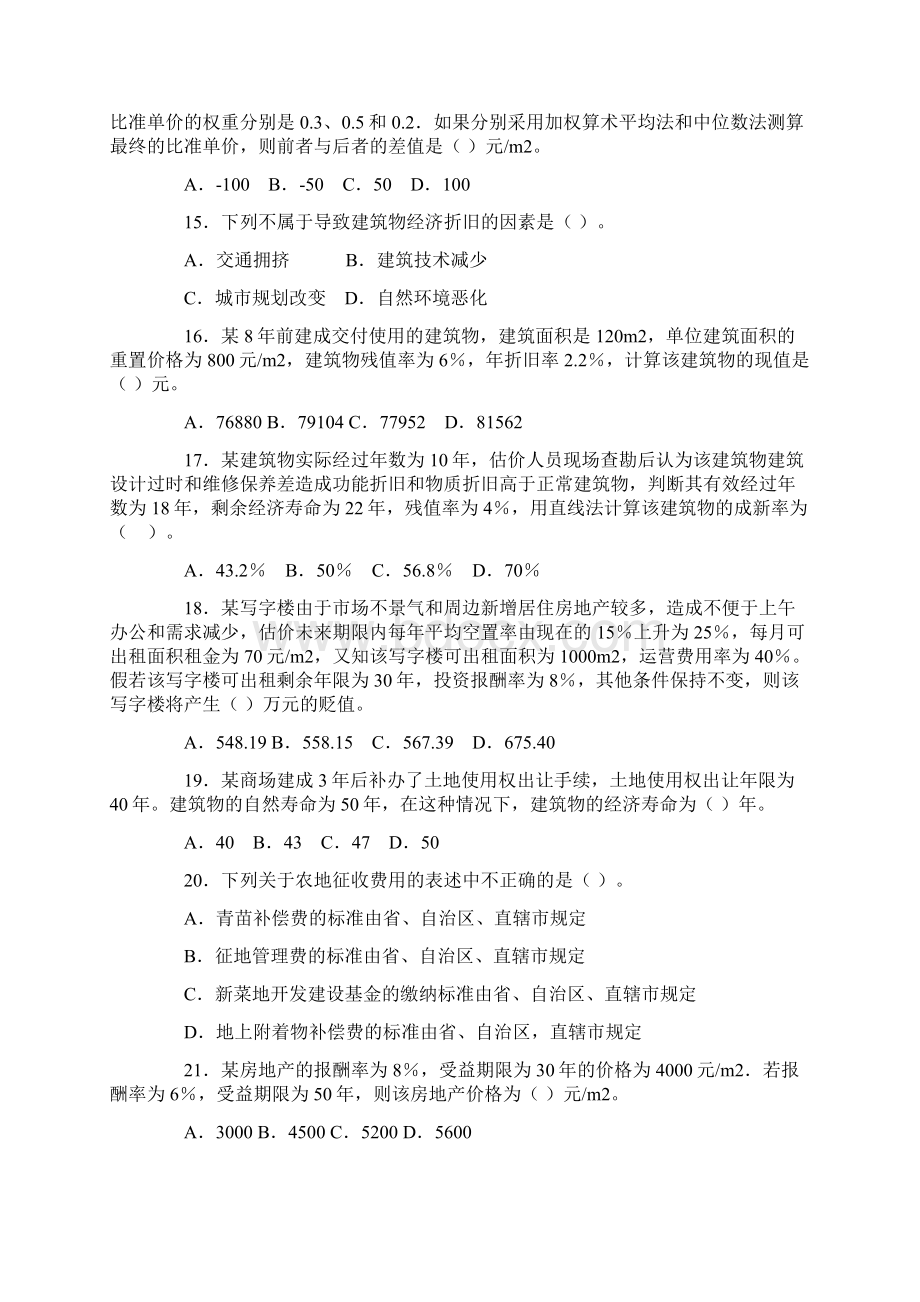 房地产估价师考试理论与方法真题及方法.docx_第3页