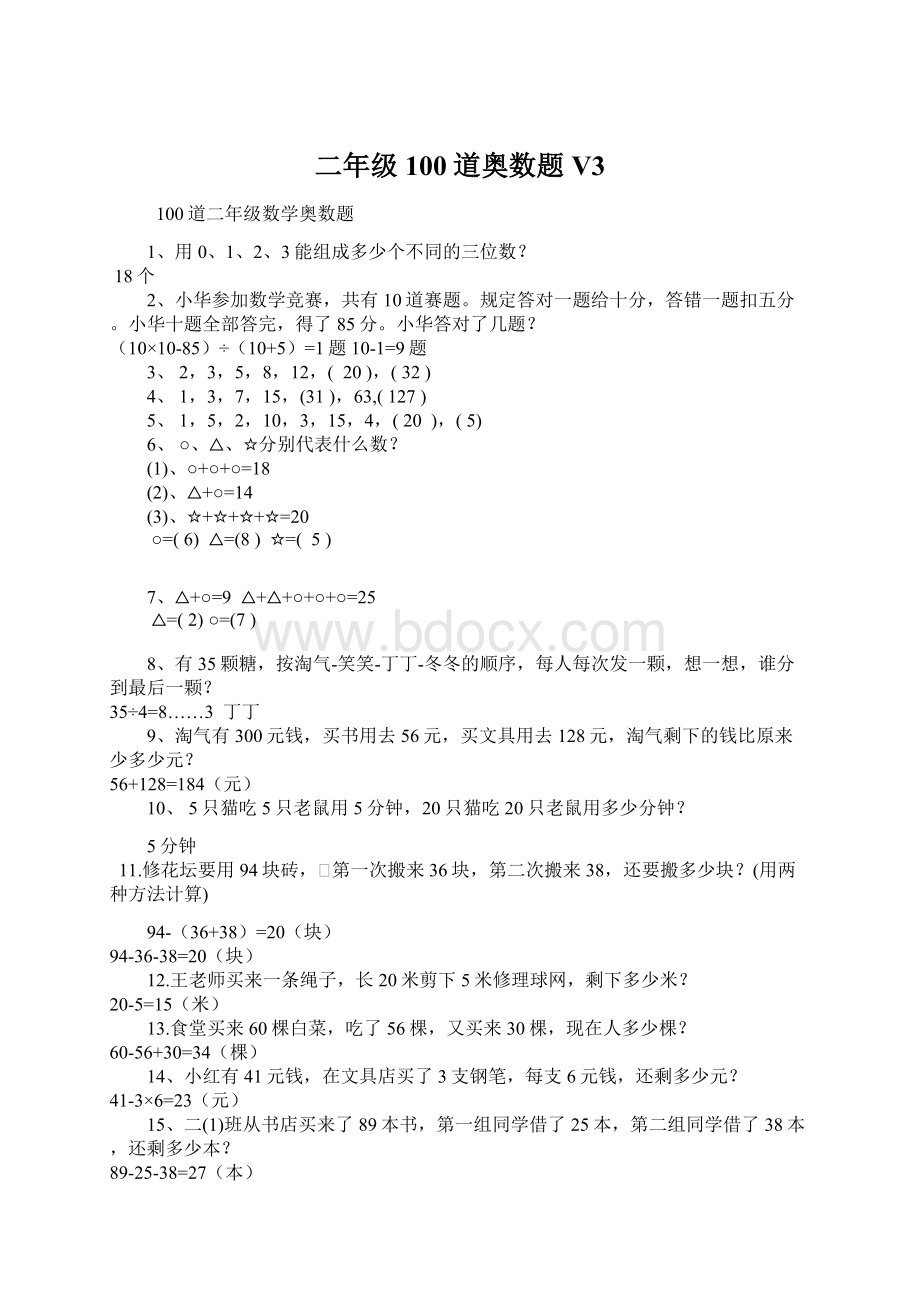 二年级100道奥数题V3Word文件下载.docx