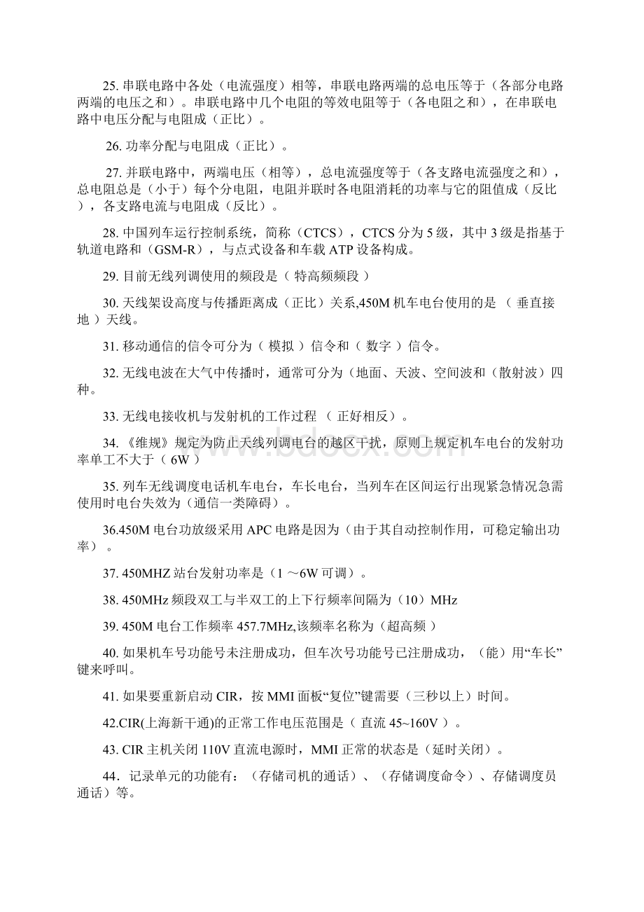 车载通信岗位应知应会填空判断问答各00题库共40页Word格式文档下载.docx_第3页