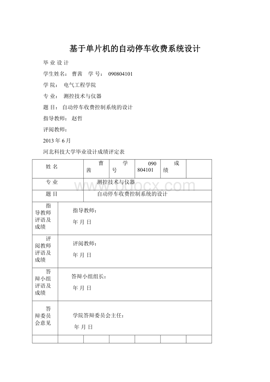 基于单片机的自动停车收费系统设计Word文件下载.docx