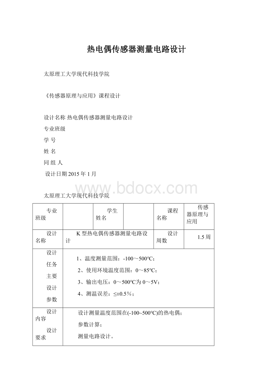 热电偶传感器测量电路设计Word格式.docx