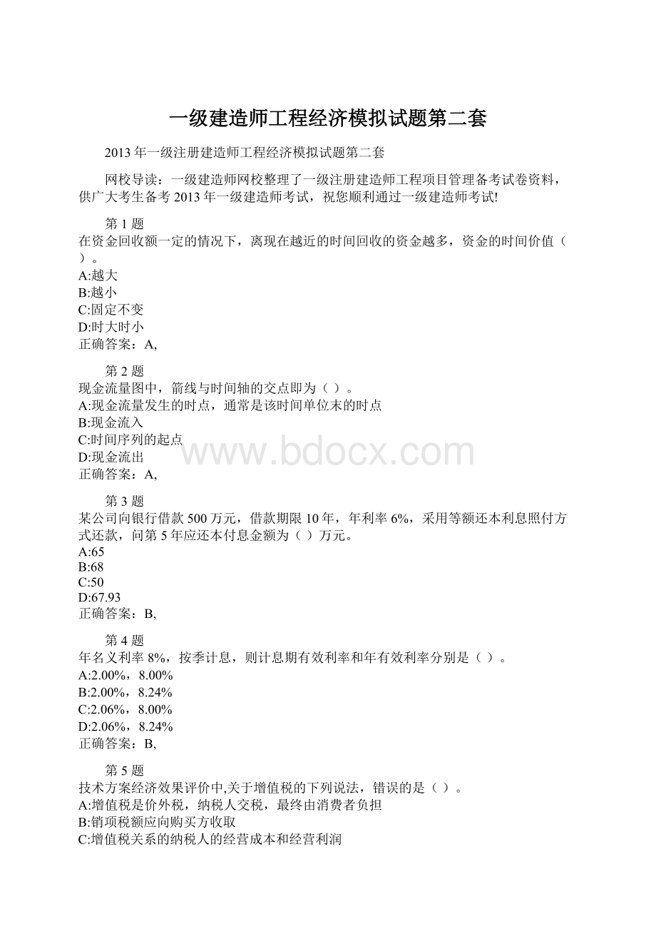 一级建造师工程经济模拟试题第二套Word文件下载.docx