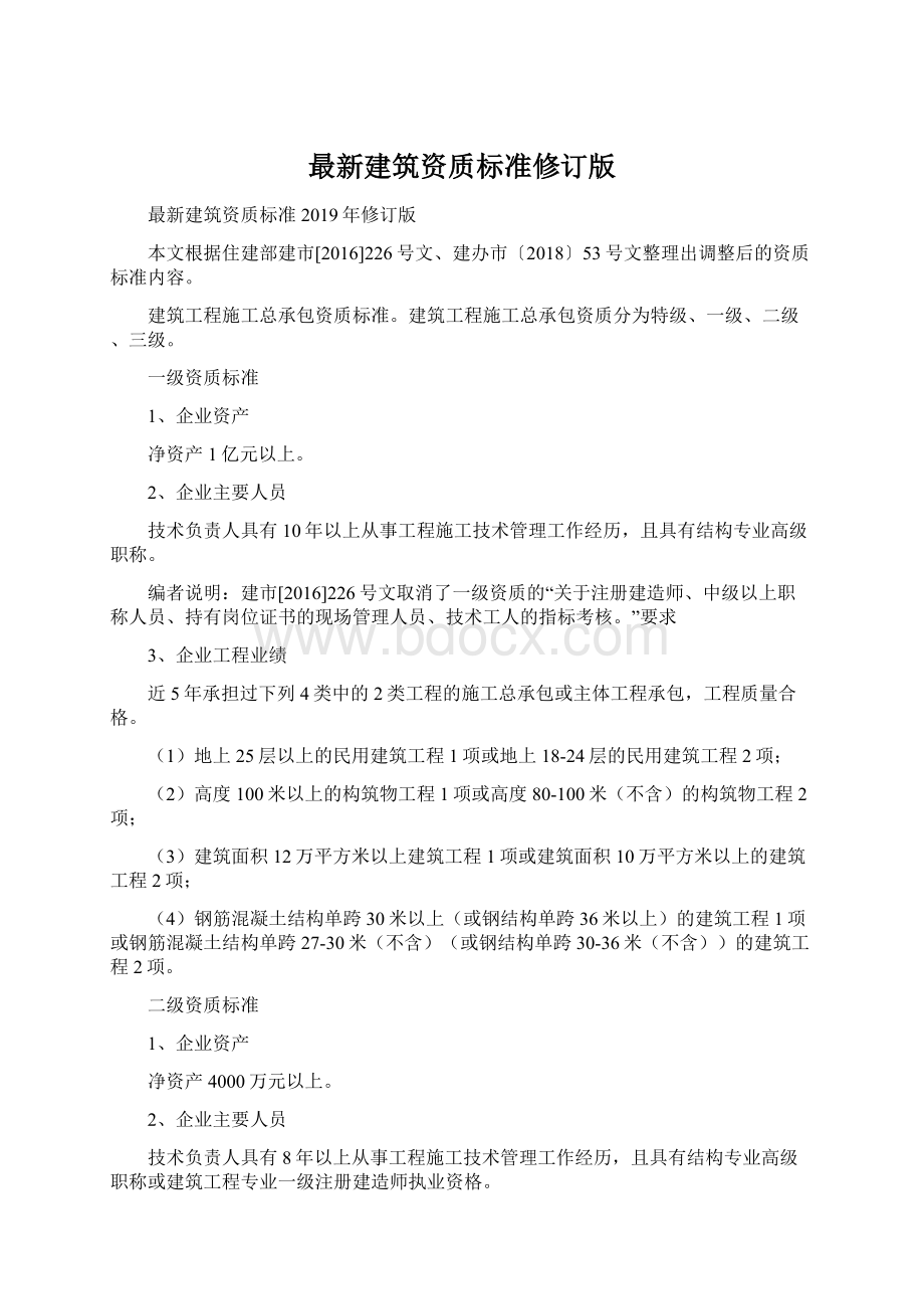 最新建筑资质标准修订版.docx_第1页