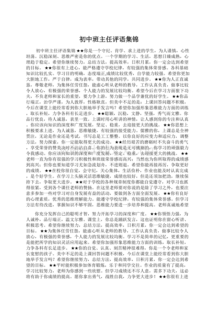 初中班主任评语集锦Word文件下载.docx_第1页