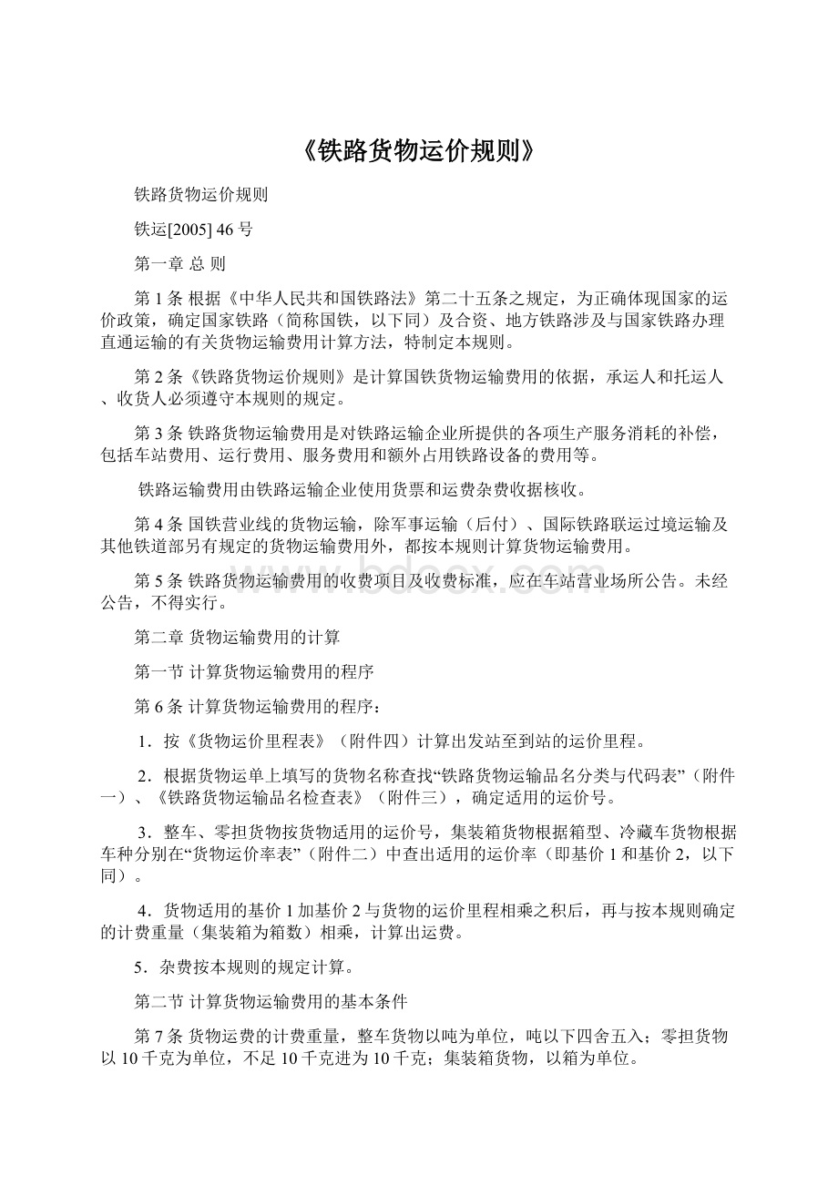 《铁路货物运价规则》Word格式文档下载.docx_第1页