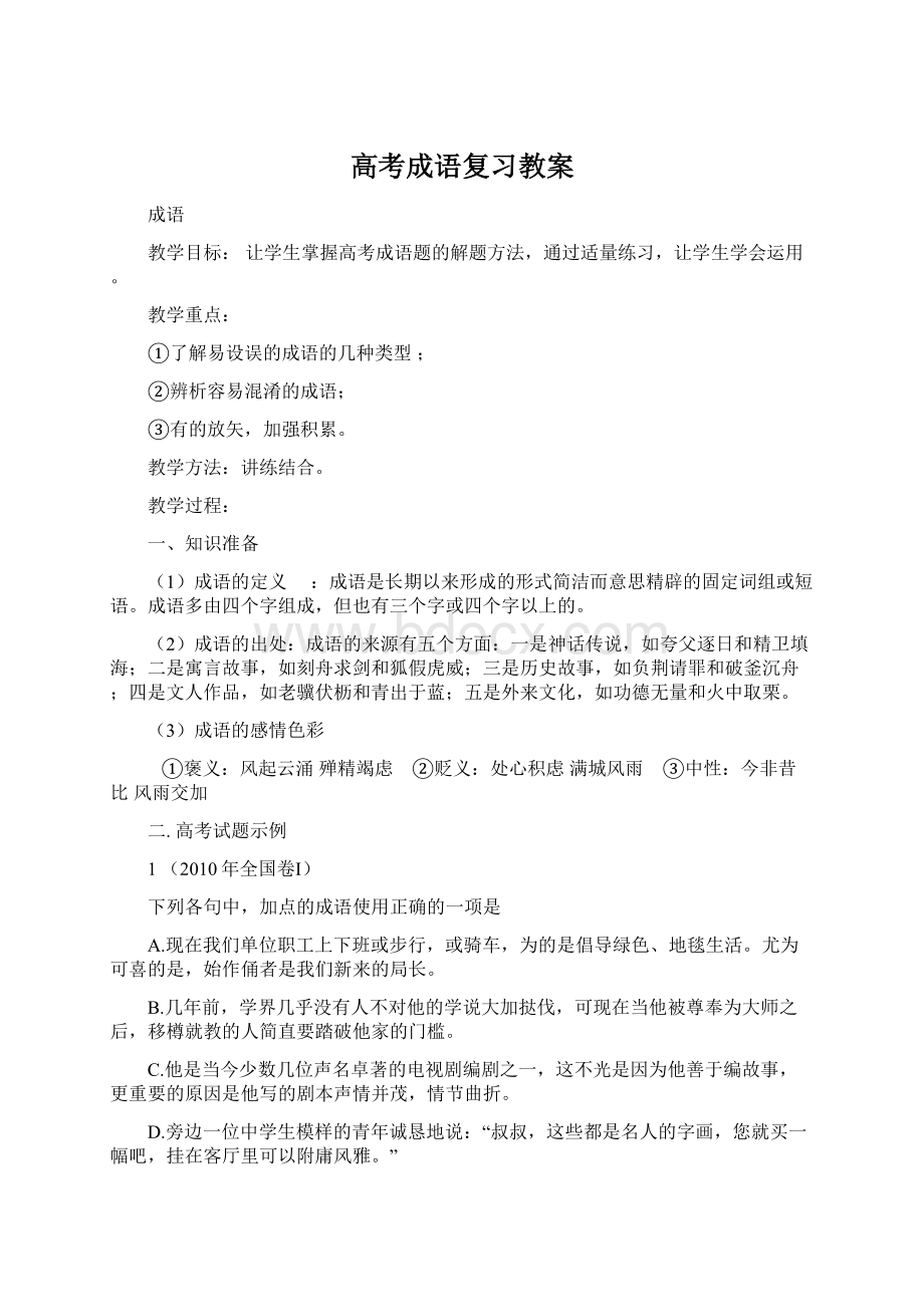 高考成语复习教案Word文档格式.docx