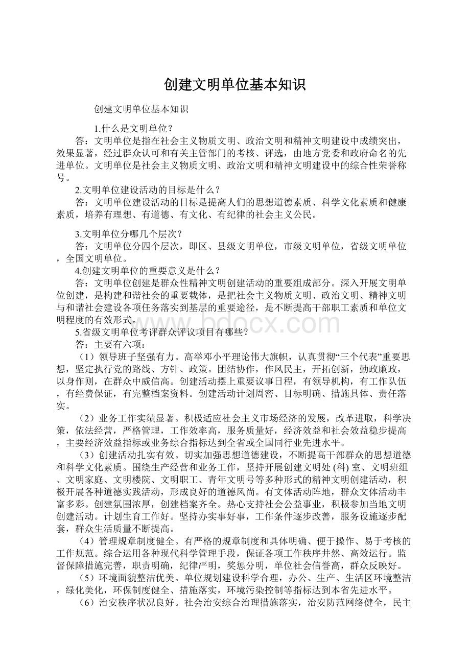 创建文明单位基本知识Word文档格式.docx_第1页