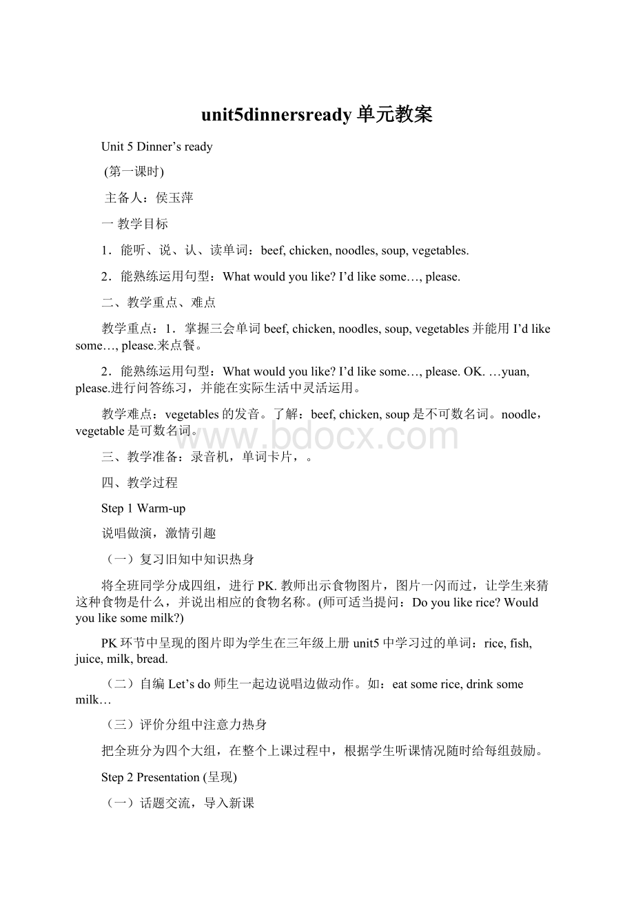 unit5dinnersready单元教案Word格式.docx_第1页